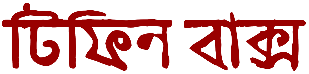 Tiffin-Baksho-Red-Logo - Tiffin Baksho